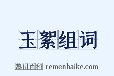 玉絮组词是什么意思的图片